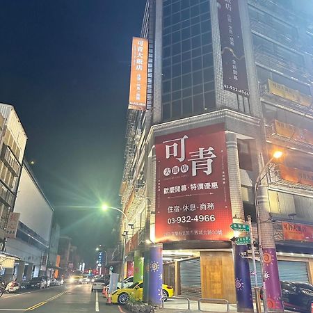 可青大飯店grand Ke-Cing Hotel Yilan المظهر الخارجي الصورة