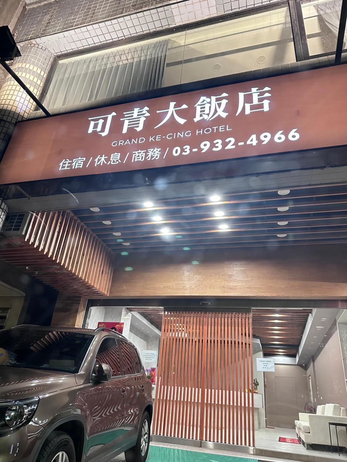 可青大飯店grand Ke-Cing Hotel Yilan المظهر الخارجي الصورة